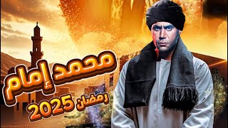 مسلسل محمد إمام في رمضان 2025