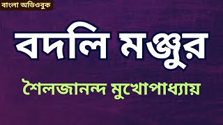 বদলি মঞ্জুর |  শৈলজানন্দ মুখোপাধ্যায় | বাংলা | #audiobook #banglaclassics #banglastories #tragedy