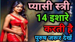 14 इशारे पुरुषों की तरफ करती है असंतुष्ट् शादीशुदा स्त्री ||psychologyabout woman