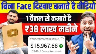 😱बिना Face दिखाए Video बनाकर ₹38 Lakh महीने |Without Face YouTube Channel Ideas | Faceless Channel