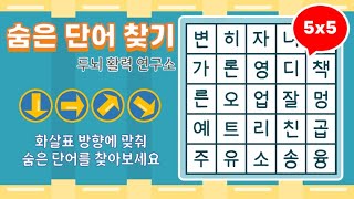 화살표 방향으로 숨은단어를 찾아보세요 [ 치매예방, 단어퀴즈, 두뇌운동, 집중력, 뇌건강, 숨은단어 찾기, 어휘력 강화]