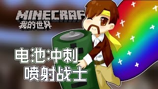 ★當個創世神★Minecraft《籽岷的伺服器小遊戲 電池衝刺 噴射戰士》