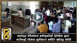 වෛද්‍ය වර්ජනය හේතුවෙන් දිවයින පුරා රෝහල් රැසක ප්‍රතිකාර සේවා අඩාල වෙයි