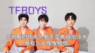 TFBOYS惺惺相惜，王俊凯眼灼伤无人管，千玺高烧泡冷水降温