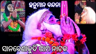 Ramalila Odia ll Sanabenakudi Ramanatak ll Hanuman Bandana ll Lanka podi ll Bali Badha Bandana ll