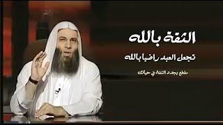 حقيقة الثقة بالله تجديد الثقة بالله 🙂 / لن تمل من سماع هذا المقطع / فضيله الشيخ محمد حسان