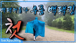 미야 아웃도어 🐥첫 백팩킹 체험/우중백팩킹/백팩킹 브이로그/ENFP-A운동/backpacking