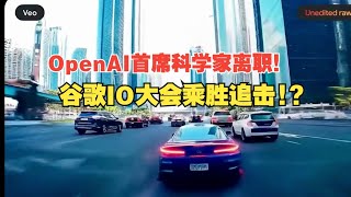 【AI战争】兵临城下，谷歌IO有什么杀手锏？OpenAI突然人事巨变