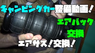 キャンピングカー整備日記：パンクした補助エアサスのエアバック交換！ハイラックス ウィニベーゴの安全を守る作業（前編）…制作したのが7年前…覚えてないので一新する！キャンピングカー