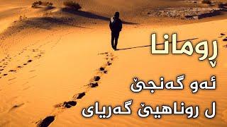 رومانا | ئەو گەنجێ ل روناهيێ گەرياى | ماموستا تحسين إبراهيم دوسكى