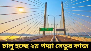 পাটুরিয়া-গোয়ালন্দে দ্বিতীয় পদ্মা সেতু,ব্যয় সাড়ে ১২ হাজার কোটি | Padma Bridge Paturia