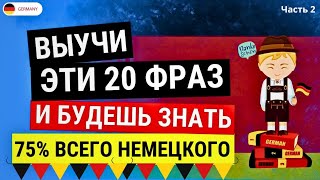 Немецкий язык с нуля - Выучи 20 самых простых фраз, чтобы начать ГОВОРИТЬ на немецком УВЕРЕННО!