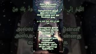 தொழுகையின் இறுதியில் ஸலாம் கொடுப்பதற்கு முன் ஓத வேண்டிய துஆ🤲🏻#dua #dhikr #shorts #youtubeshorts #துஆ