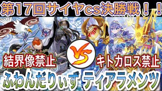 【遊戯王】2023年1月新制限‼︎ふわんだりぃずvsイシズティアラメンツ【第17回サイヤcs決勝戦】