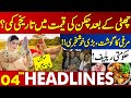 Shockingly Chicken Price Update!! | Lahore News Headlines 04 PM | 05 Aug 2024