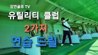 [강연골프TV]🏌유틸리티 스윙 2가지 방법🏌