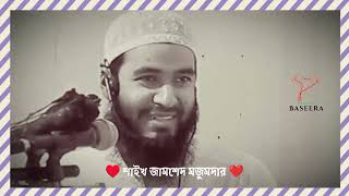 যাদের দুনিয়া আখিরাত কোনোটাই নাই😢 | শাইখ জামশেদ মজুমদার নতুন ওয়াজ _ Jamshed Mojumdar Notun Waz 2023