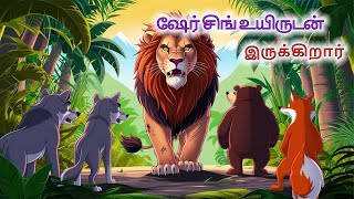 ஷேர் சிங் உயிருடன் இருக்கிறார் | Tamil Stories | Story in Tamil | Tamil Kathai || Tamil Kataikal