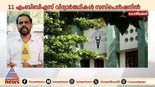 കോഴിക്കോട് മെഡിക്കൽ കോളേജിലും റാഗിംങ്ങ്; 11 വിദ്യാർത്ഥികൾക്ക് സസ്പെൻഷൻ