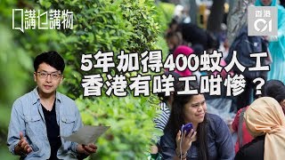 【講乜講物】5年加得400蚊人工　香港有咩工咁慘？