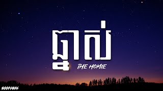 ឆ្នាស់ ` THE HOMIE (Lyrics)