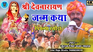 देवनारायण जन्म कथा सूरज सिंह बना साहब की कथा || Devnarayan Janm Katha Bana Sahab Ki Katha