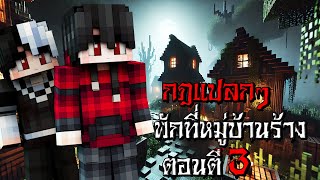 กฎแปลกๆ การเข้าพักที่หมู่บ้านร้าง ตอนตี3 - (Minecraft กฎแปลกๆ)