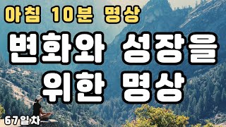 매일 아침 10분 명상/활기찬 하루를 만드는 데일리 명상루틴 가이드-67일차 변화와 성장을 위한 명상