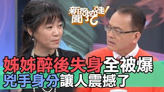 【精華版】姊姊醉後失身全被爆！兇手身分讓人震撼了！