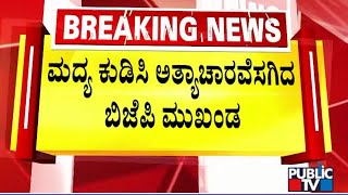 ಸಾಲ ಕೊಡೋದಾಗಿ ಯುವತಿ ಮೇಲೆ ಅತ್ಯಾಚಾರ..! | Public TV