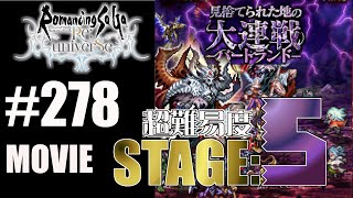 【ロマサガRS】見捨てられた地の大連戦－バートランド－ステージ5を攻略‼【MOVIE#278】ロマンシングサガリユニバース