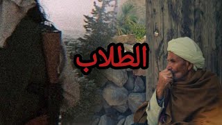 قصة من العشرية جدي خرج مالدار و لم يعد و كي رجع ....