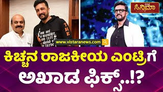 ನಾಳೆ ಪಕ್ಷ ಸೇರ್ಪಡೆಗೆ ಮೂಹೂರ್ತ ಫಿಕ್ಸ್​!?| Kicha Sudeep Politics | Vistara cinema