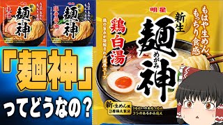 美味すぎてリピート確定！？明星の新商品「麺神」ってどうなの？【ゆっくり】