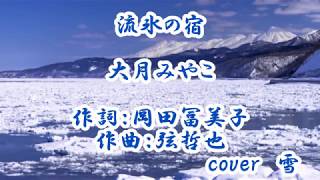 流氷の宿（大月みやこさん）唄ってみました♪