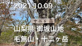 【登山】 2021.10.09 山梨県 御坂山地 毛無山・十二ヶ岳