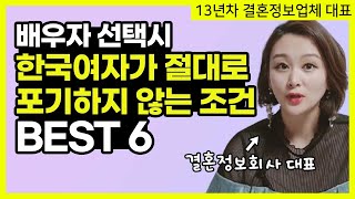 배우자 선택시 여자들이 중요하게 생각하는 조건 6가지 순위