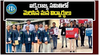 SDG Summit | ఐక్యరాజ్య సమితిలో మెరిసిన ఏపీ విద్యార్థులు | Ap Students | iD Bheemavaram