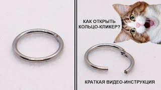 Кольцо-кликер для пирсинга. Как открыть? Как закрыть?