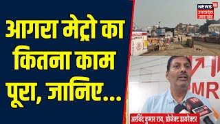 Agra Metro News Updates: आगरा मेट्रो के स्टेशन बनकर तैयार, जानिए कब होगा चालू? | UP News |Top News