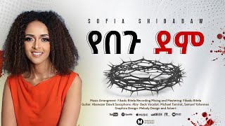 የበጉ ደም/ሶፊያ ሺባባዉ# አዲስ ዝማሬ/Yebegu Dem/Sofia Shibabaw,new song