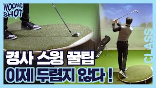 [웅샷클래스] Woong Shot Class 언덕에서 고민 그만! 오르막, 내리막 어떤 경사든 두렵지않다!