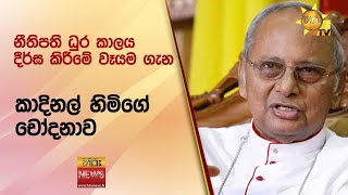 නීතිපති ධුර කාලය දීර්ඝ කිරීමේ වෑයම ගැන කාදිනල් හිමිගේ චෝදනාව - Hiru News