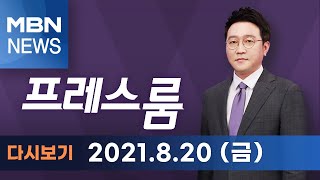 2021년 8월 20일 (금) [MBN 프레스룸] 다시보기-8월 20일 오늘의 큐시트