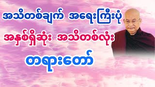 အနှစ်ရှိဆုံးအသိတစ်လုံး (မြောက်ဦးဆရာတော်) @DhammaSanyay