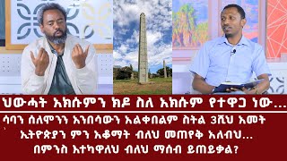 ህውሓት አክሱምን ክዶ ስለ አክሱም የተዋጋ ነው... I Medlot@nahootv