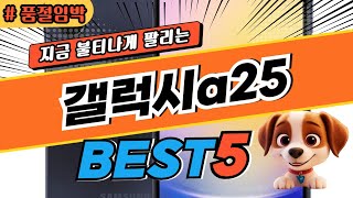 2025 놓치면 후회하는 갤럭시a25 추천 대박 가성비 베스트5! 후기 비교