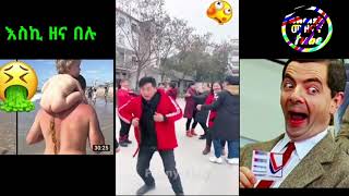 ምርጥ ዝንቅ super people funny ahmsh መዝናኛ tube