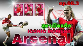 #สูตรเปิดแพ็ค ep.66.3 iconic moment  Arsenal | #efootballpes2021mobile |อ่านรายละเอียดใต้คลิป