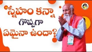 స్నేహం కన్నా గొప్పగా ఏమైనా ఉందా? | Patriji Telugu Sandesalu